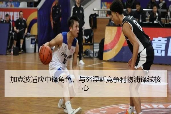 加克波适应中锋角色，与努涅斯竞争利物浦锋线核心