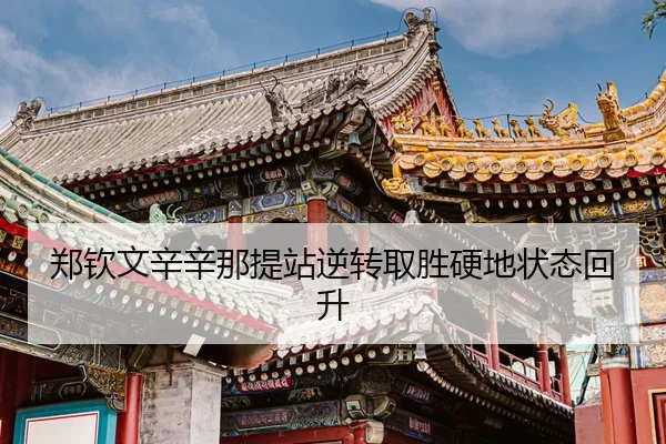 zheng-qin-wen-xin-xin-na-ti-zhan-ni-zhuan-qu-sheng-ying-di-zhuang-tai-hui-sheng-3-942.jpg