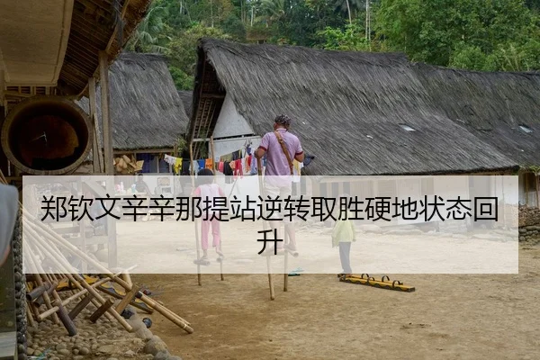 郑钦文辛辛那提站逆转取胜硬地状态回升