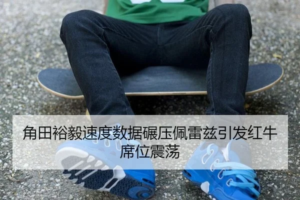 角田裕毅速度数据碾压佩雷兹引发红牛席位震荡