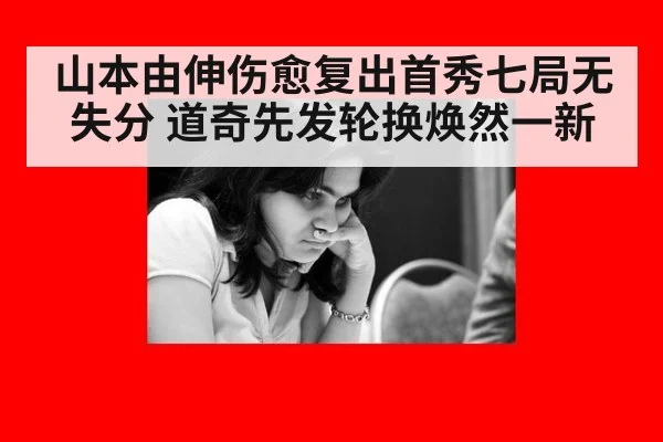 山本由伸伤愈复出首秀七局无失分 道奇先发轮换焕然一新