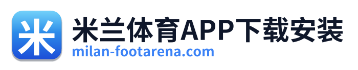米兰体育APP下载安装 Logo